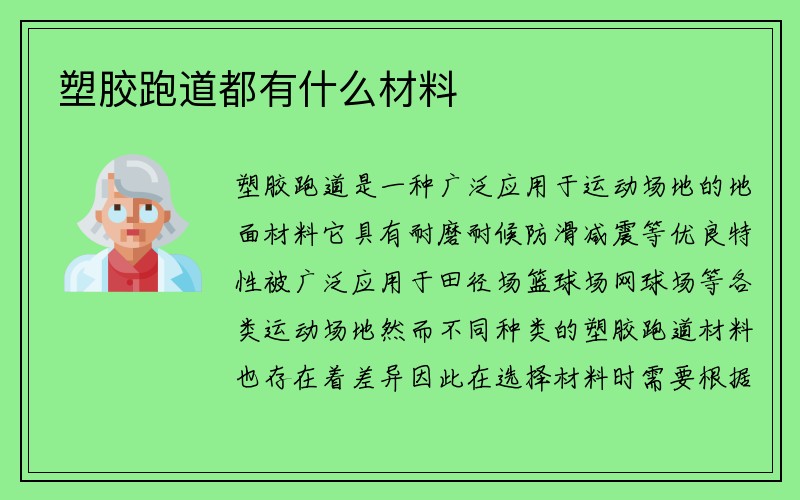 塑胶跑道都有什么材料