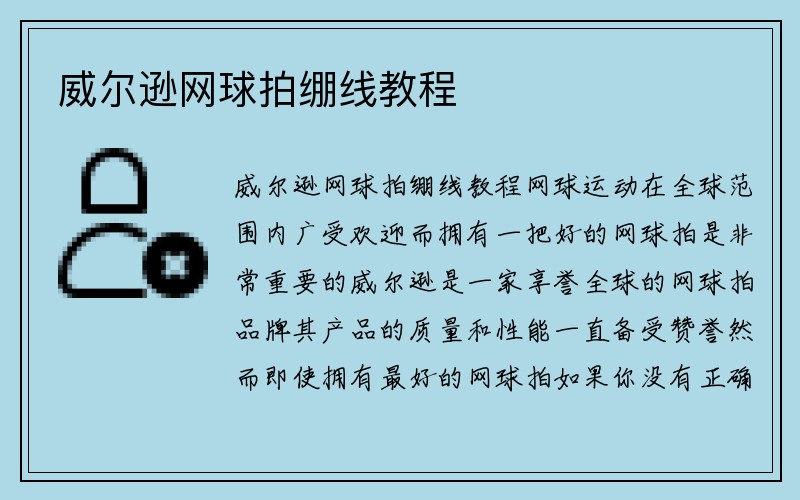 威尔逊网球拍绷线教程