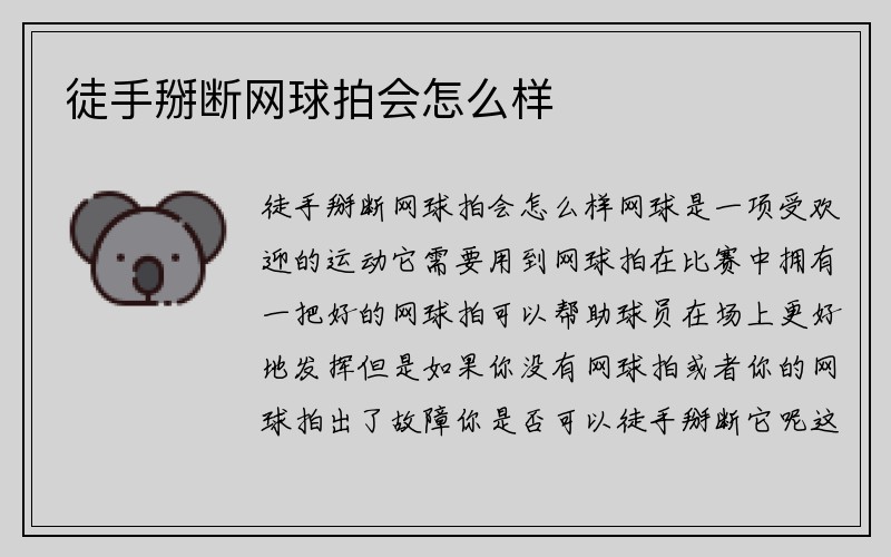 徒手掰断网球拍会怎么样