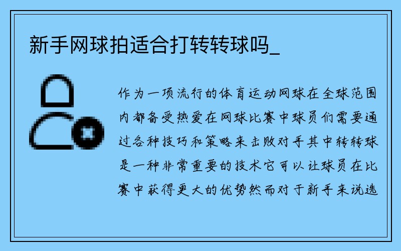 新手网球拍适合打转转球吗_