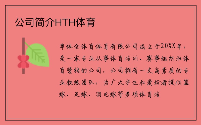 公司简介HTH体育